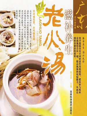 cover image of 广东老火汤系列滋补养生老火汤